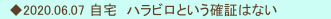 　◆2020.06.07 自宅　ハラビロという確証はない