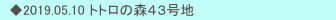 　◆2019.05.10 トトロの森４３号地