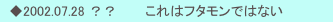 　◆2002.07.28 ？？　　　これはフタモンではない
