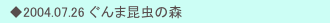 　◆2004.07.26 ぐんま昆虫の森