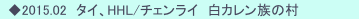 　◆2015.02　タイ、HHL/チェンライ　白カレン族の村