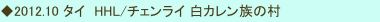 ◆2012.10 タイ　HHL/チェンライ 白カレン族の村