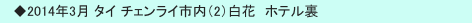　◆2014年3月 タイ チェンライ市内（2）白花　ホテル裏