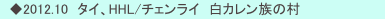 　◆2012.10　タイ、HHL/チェンライ　白カレン族の村
