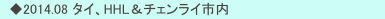 　◆2014.08 タイ、HHL＆チェンライ市内