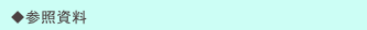 　◆参照資料