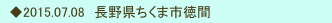 　◆2015.07.08　長野県ちくま市徳間