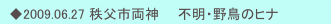 　◆2009.06.27 秩父市両神　　不明・野鳥のヒナ