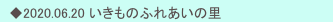 　◆2020.06.20 いきものふれあいの里