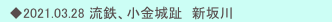 　◆2021.03.28 流鉄、小金城趾　新坂川