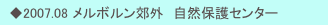 　◆2007.08 メルボルン郊外　自然保護センター