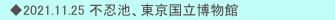 　◆2021.11.25 不忍池、東京国立博物館
