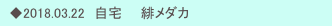 　◆2018.03.22　自宅　　緋メダカ