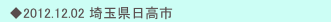 　◆2012.12.02 埼玉県日高市
