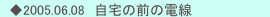 　◆2005.06.08　自宅の前の電線