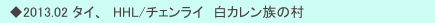 　◆2013.02 タイ、　HHL/チェンライ　白カレン族の村