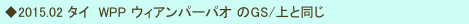  ◆2015.02 タイ　WPP ウィアンパーパオ のGS/上と同じ