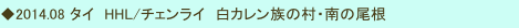 ◆2014.08 タイ　HHL/チェンライ　白カレン族の村・南の尾根