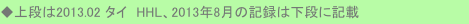 ◆上段は2013.02 タイ　HHL、2013年8月の記録は下段に記載