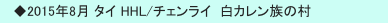 　◆2015年8月 タイ HHL/チェンライ  白カレン族の村
