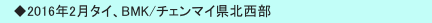 　◆2016年2月タイ、BMK/チェンマイ県北西部