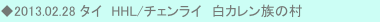 ◆2013.02.28 タイ　HHL/チェンライ　白カレン族の村