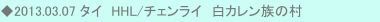 ◆2013.03.07 タイ　HHL/チェンライ　白カレン族の村