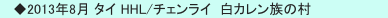　◆2013年8月 タイ HHL/チェンライ  白カレン族の村