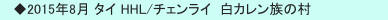 　◆2015年8月 タイ HHL/チェンライ  白カレン族の村