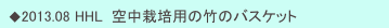 　◆2013.08 HHL  空中栽培用の竹のバスケット