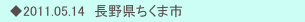 　◆2011.05.14　長野県ちくま市