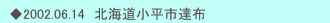 　◆2002.06.14　北海道小平市達布