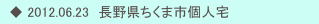 　◆ 2012.06.23　長野県ちくま市個人宅