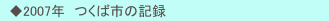 　◆2007年　つくば市の記録