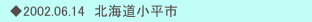　◆2002.06.14　北海道小平市
