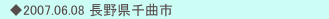 　◆2007.06.08 長野県千曲市　