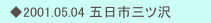 　◆2001.05.04 五日市三ツ沢