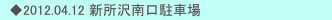 　◆2012.04.12 新所沢南口駐車場
