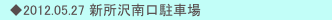 　◆2012.05.27 新所沢南口駐車場