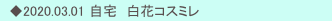 　◆2020.03.01 自宅　白花コスミレ