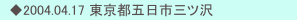 　◆2004.04.17 東京都五日市三ツ沢 