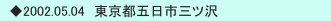 　◆2002.05.04　東京都五日市三ツ沢