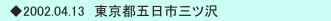 　◆2002.04.13　東京都五日市三ツ沢