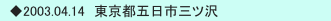 　◆2003.04.14　東京都五日市三ツ沢