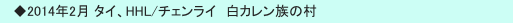 　◆2014年2月 タイ、HHL/チェンライ　白カレン族の村