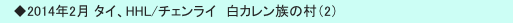 　◆2014年2月 タイ、HHL/チェンライ　白カレン族の村（2）
