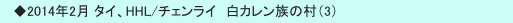 　◆2014年2月 タイ、HHL/チェンライ　白カレン族の村（3）