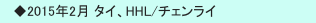　◆2015年2月 タイ、HHL/チェンライ　