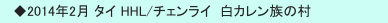 　◆2014年2月 タイ HHL/チェンライ  白カレン族の村