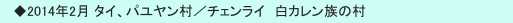 　◆2014年2月 タイ、パユヤン村／チェンライ　白カレン族の村